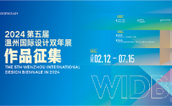 2024第五届温州国际设计双年展征集公告