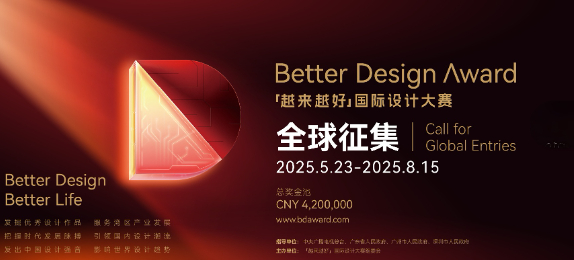 总奖金420万！2025“越来越好”国际设计大赛