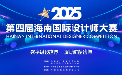 2025第四届海南国际设计师大赛作品征集