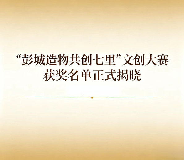 “彭城造物共创七里”文创大赛获奖名单正式揭晓