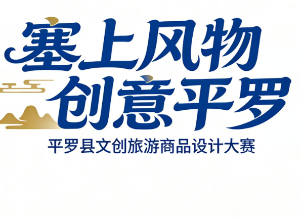 “塞上风物 创意平罗” 平罗县文创旅游商品设计大赛